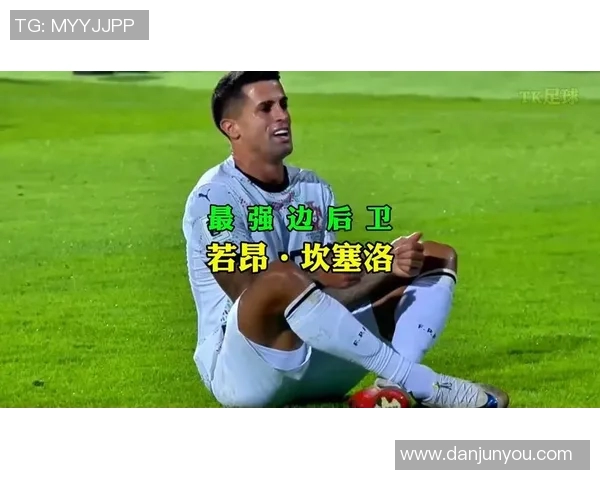 坎塞洛的足球之路：从天才少年到世界顶级边后卫的蜕变与挑战